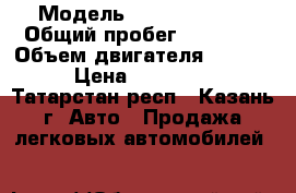  › Модель ­ Skoda Fabia › Общий пробег ­ 85 000 › Объем двигателя ­ 1 600 › Цена ­ 390 000 - Татарстан респ., Казань г. Авто » Продажа легковых автомобилей   